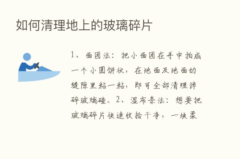 如何清理地上的玻璃碎片