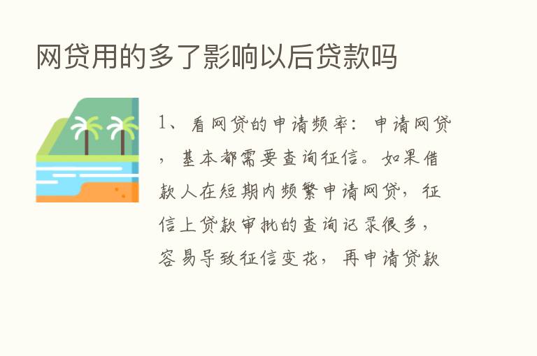 网贷用的多了影响以后贷款吗