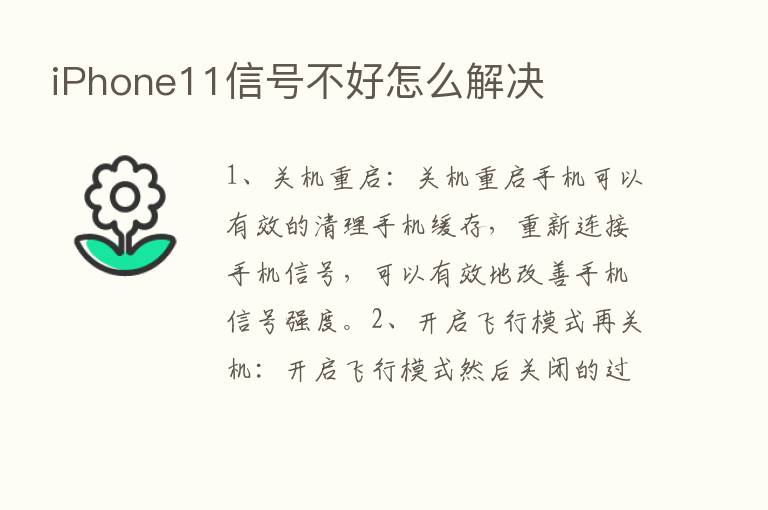 iPhone11信号不好怎么解决