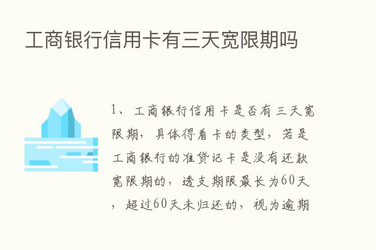 工商银行信用卡有三天宽限期吗