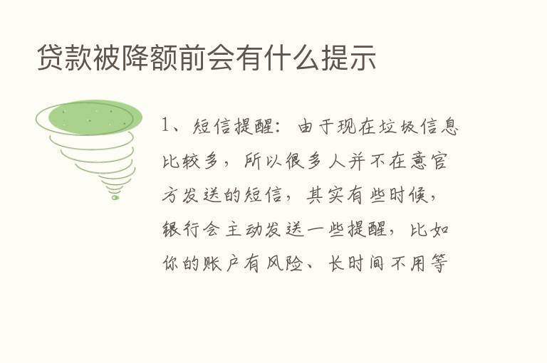 贷款被降额前会有什么提示