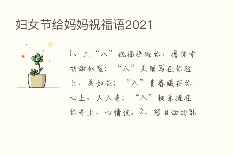 妇女节给妈妈祝福语2021