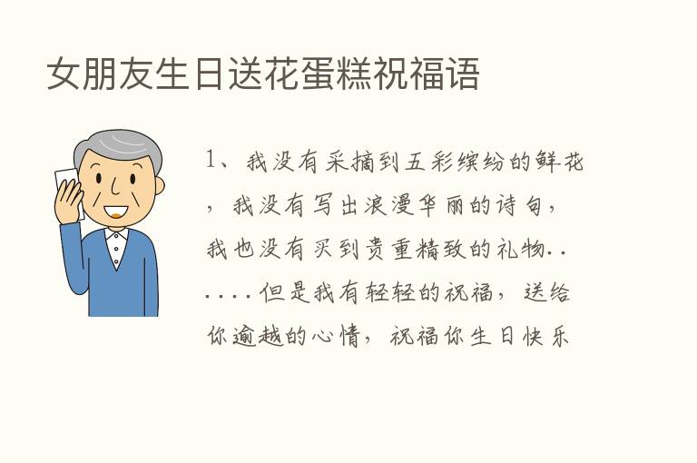 女朋友生日送花蛋糕祝福语