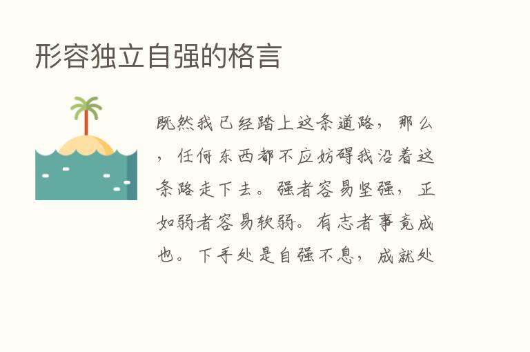 形容独立自强的格言