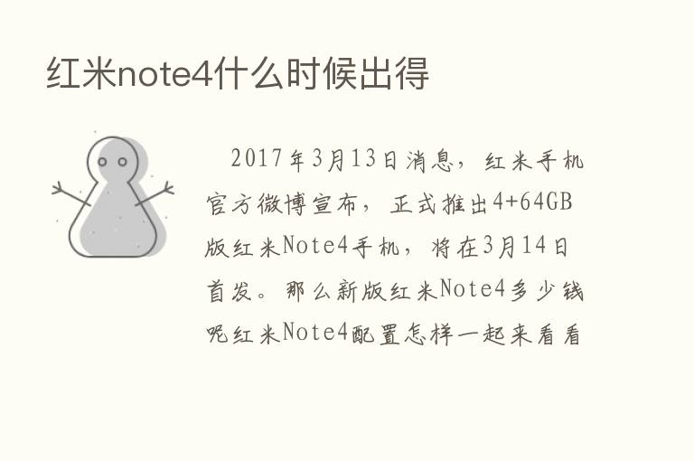 红米note4什么时候出得