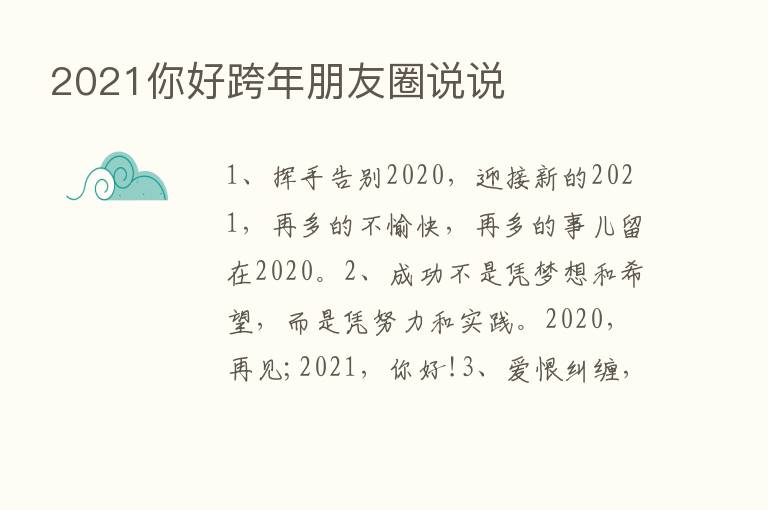 2021你好跨年朋友圈说说