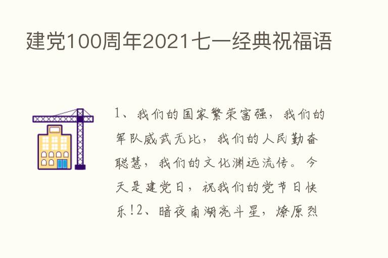 建党100周年2021七一经典祝福语