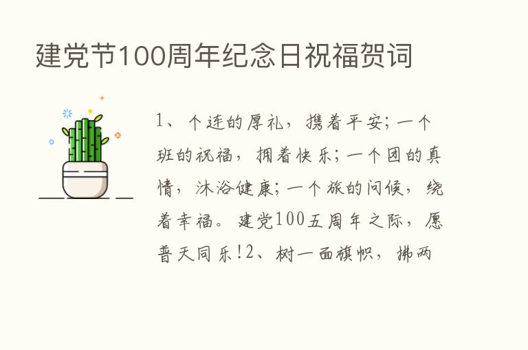 建党节100周年纪念日祝福贺词