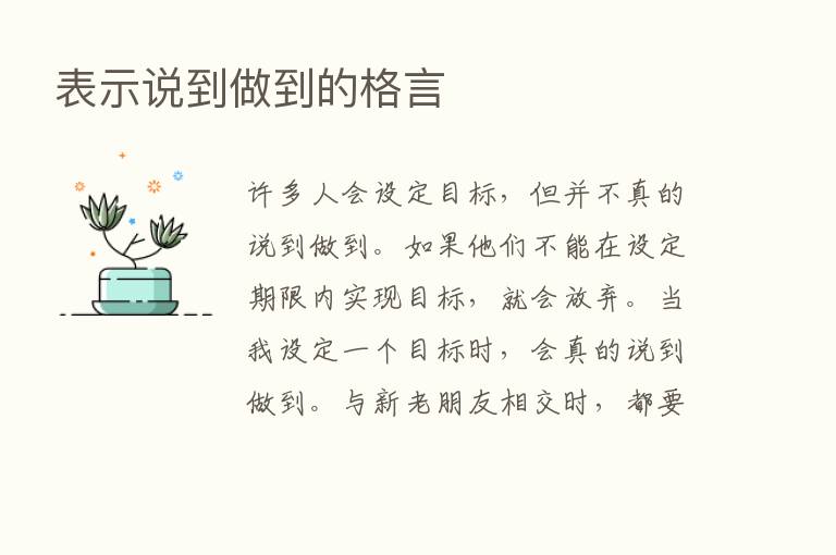 表示说到做到的格言