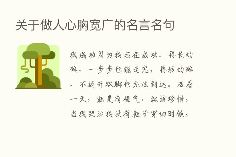 关于做人心胸宽广的名言名句