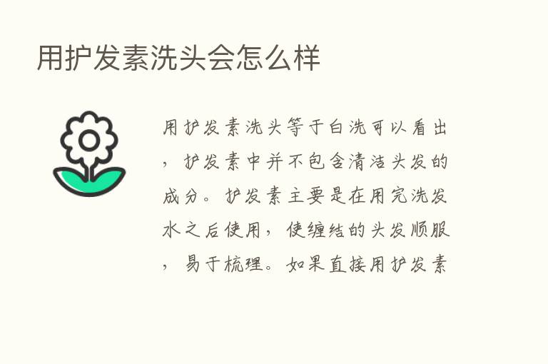 用护发素洗头会怎么样