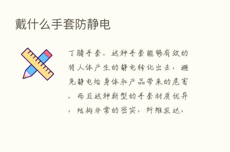 戴什么手套防静电