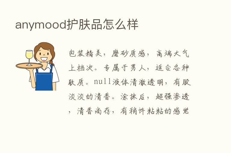 anymood护肤品怎么样