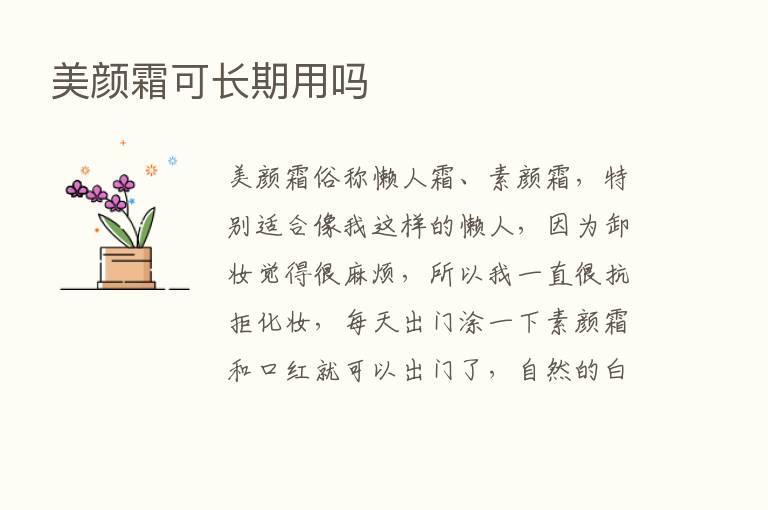 美颜霜可长期用吗