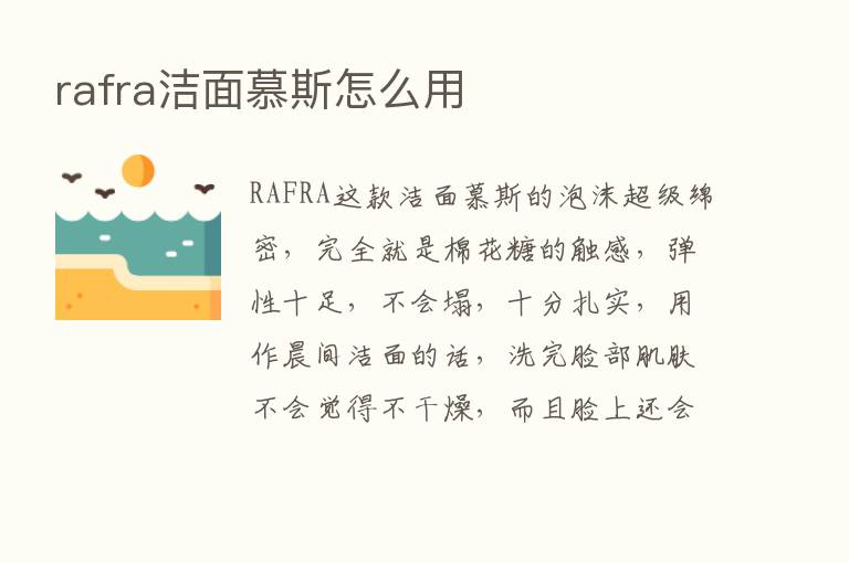 rafra洁面慕斯怎么用