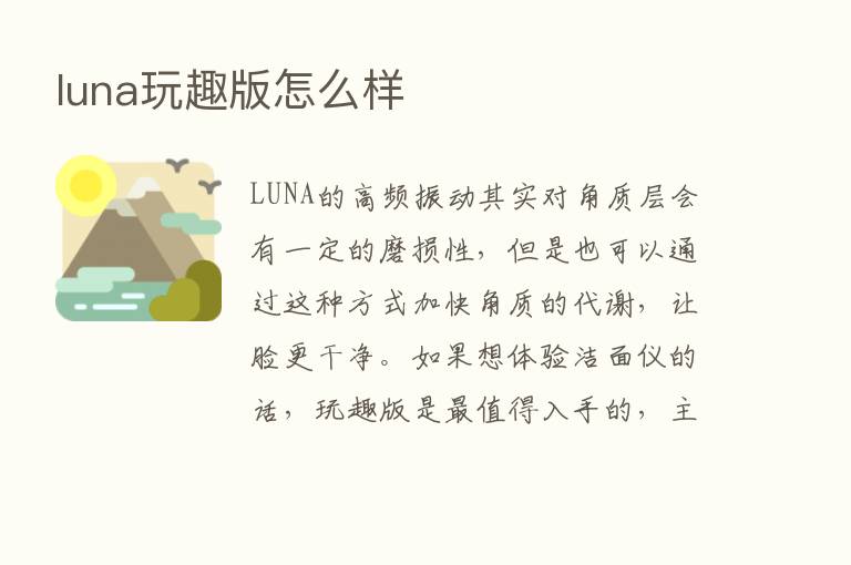 luna玩趣版怎么样