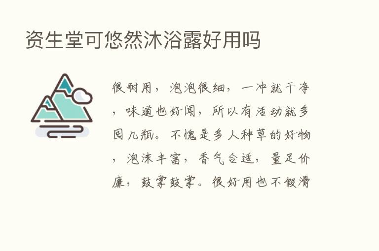 资生堂可悠然沐浴露好用吗