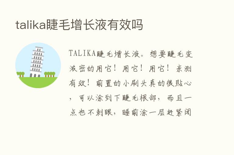 talika睫毛增长液有效吗