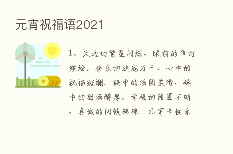 元宵祝福语2021