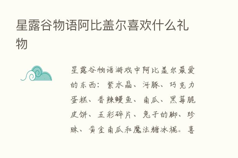 星露谷物语阿比盖尔喜欢什么礼物