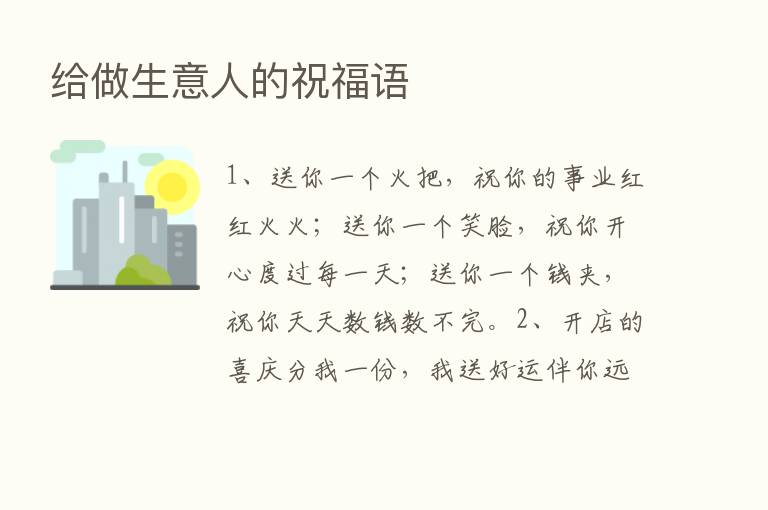 给做生意人的祝福语