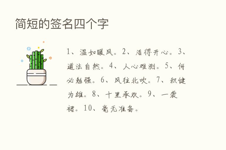 简短的签名四个字