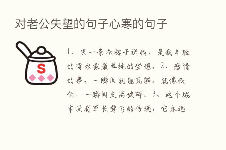 对老公失望的句子心寒的句子