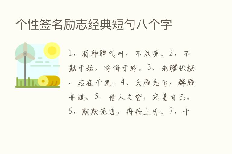 个性签名励志经典短句八个字