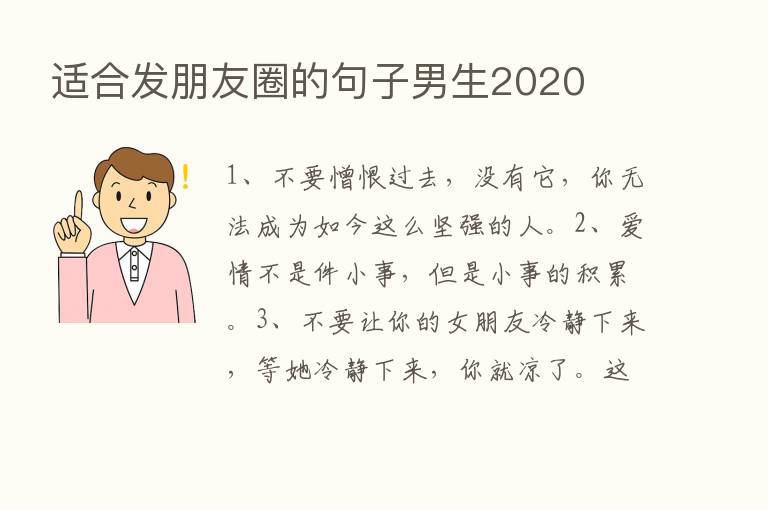 适合发朋友圈的句子男生2020