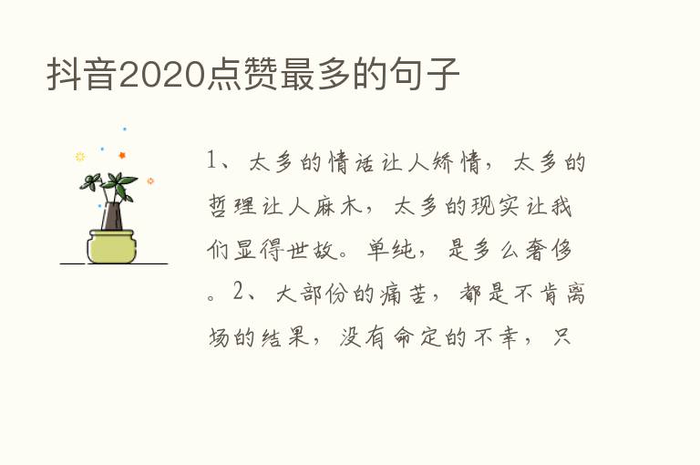 抖音2020点赞   多的句子