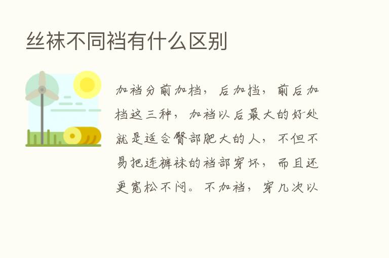 丝袜不同裆有什么区别