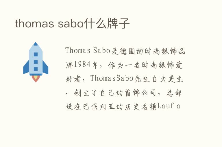 thomas sabo什么牌子