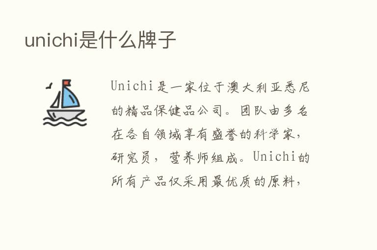 unichi是什么牌子