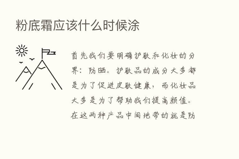 粉底霜应该什么时候涂