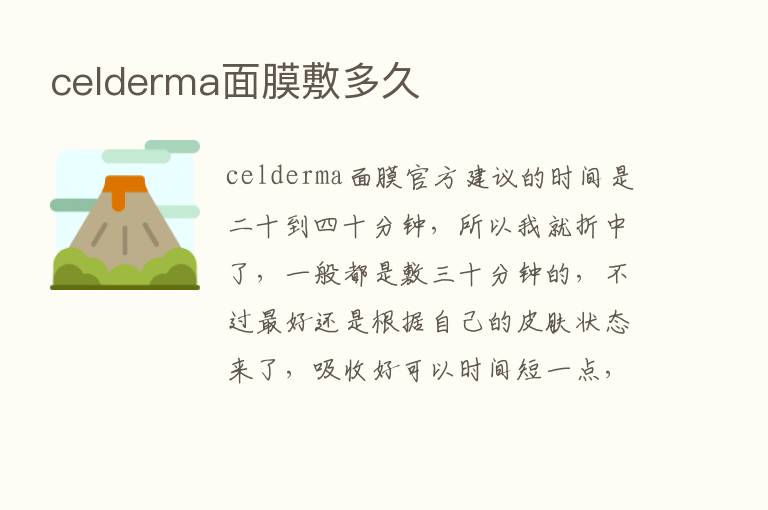 celderma面膜敷多久