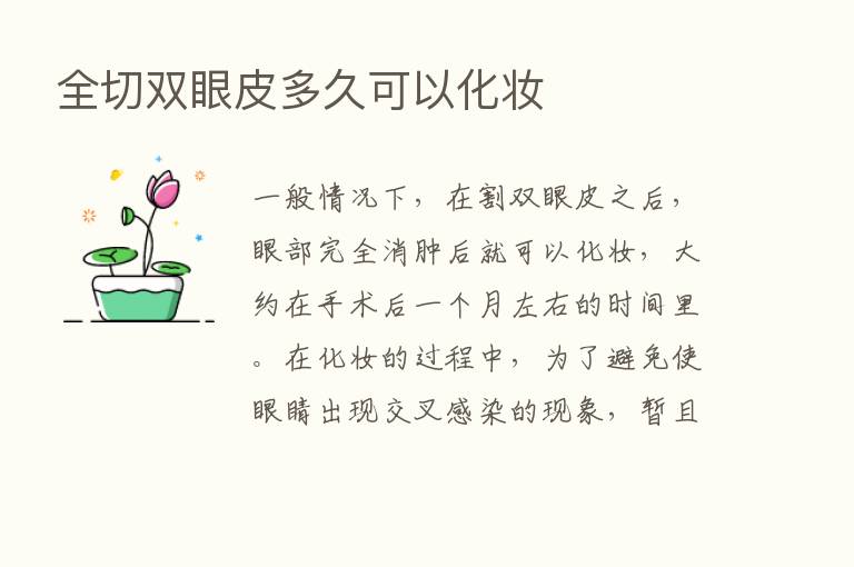 全切双眼皮多久可以化妆