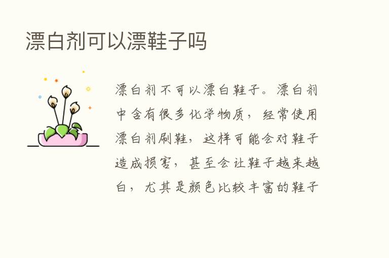 漂白剂可以漂鞋子吗