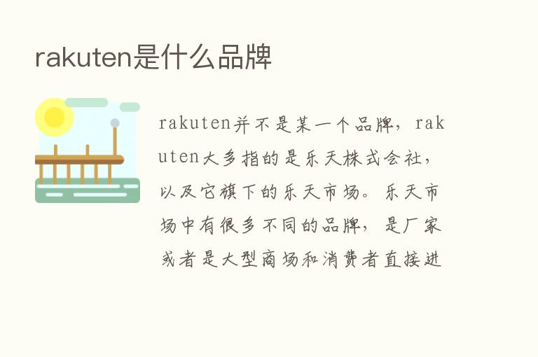 rakuten是什么品牌