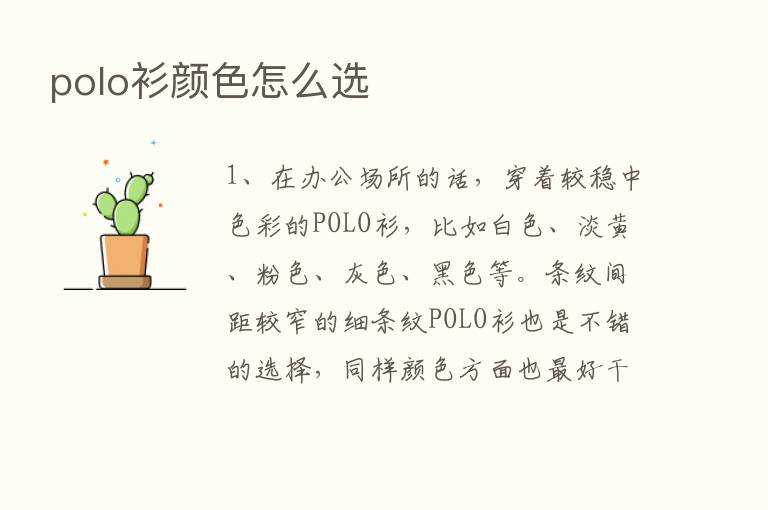 polo衫颜色怎么选