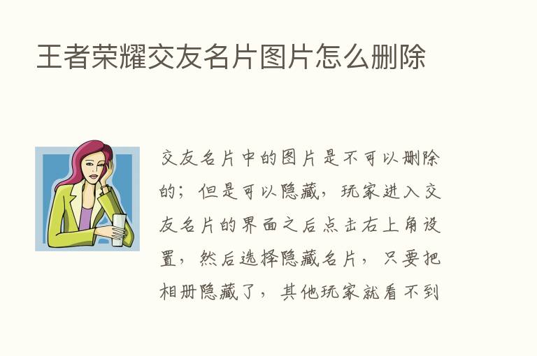 王者      交友名片图片怎么删除