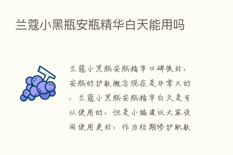 兰蔻小黑瓶安瓶精华白天能用吗