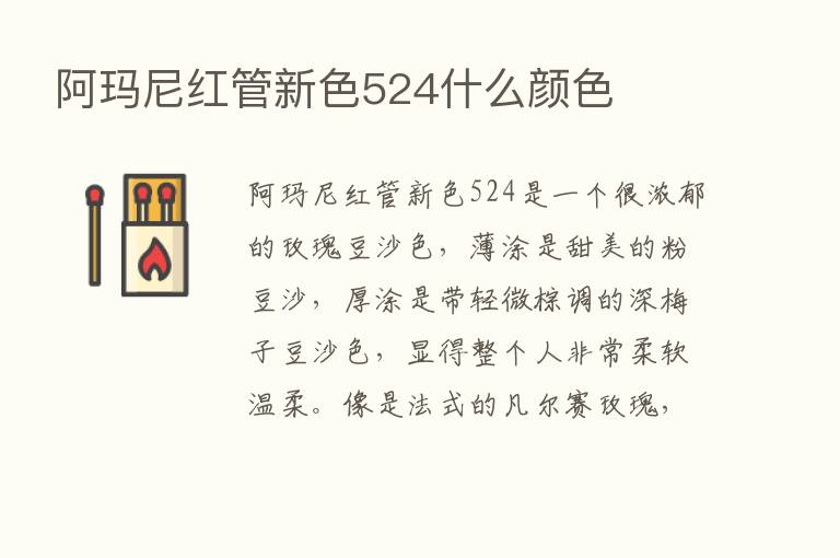 阿玛尼红管新色524什么颜色