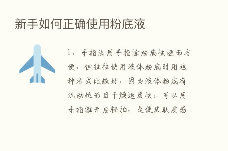 新手如何正确使用粉底液