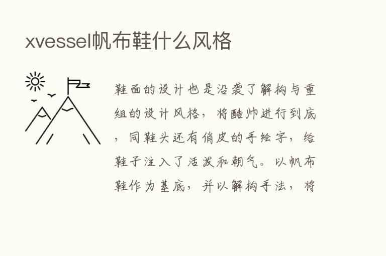 xvessel帆布鞋什么风格