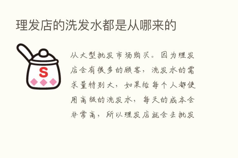 理发店的洗发水都是从哪来的