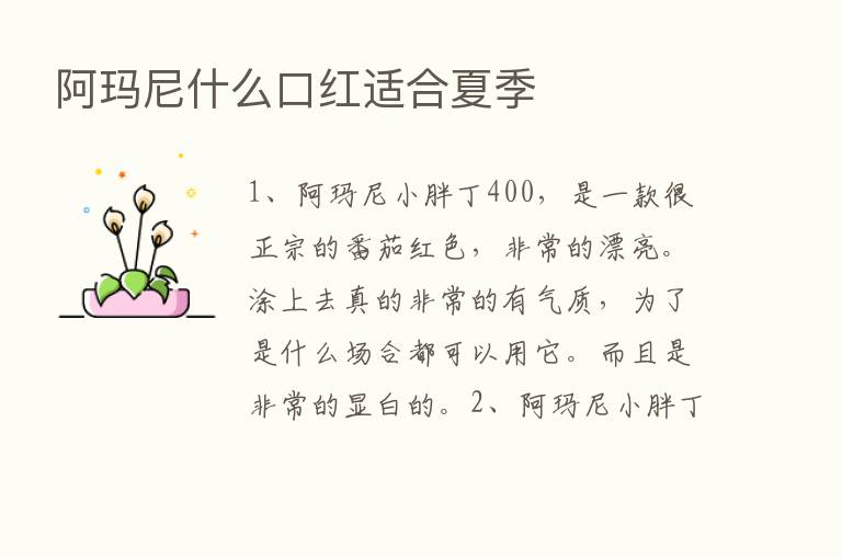 阿玛尼什么口红适合夏季