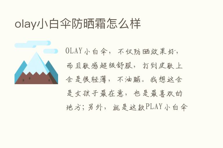 olay小白伞防晒霜怎么样