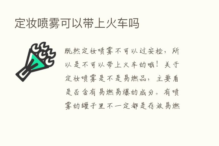 定妆喷雾可以带上火车吗