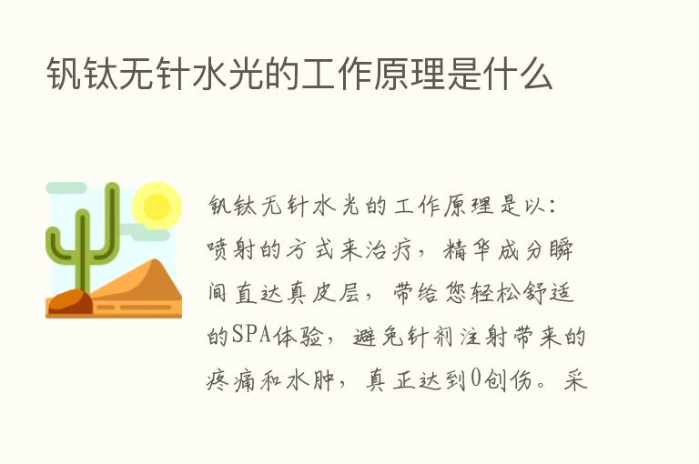 钒钛无针水光的工作原理是什么