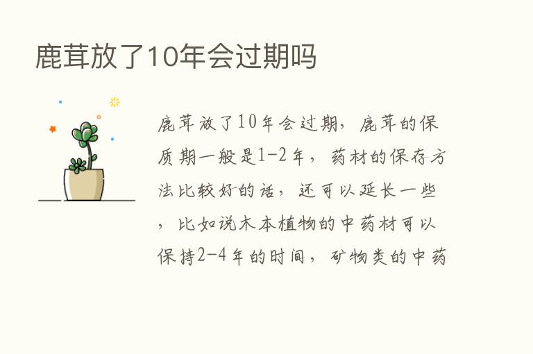 鹿茸放了10年会过期吗